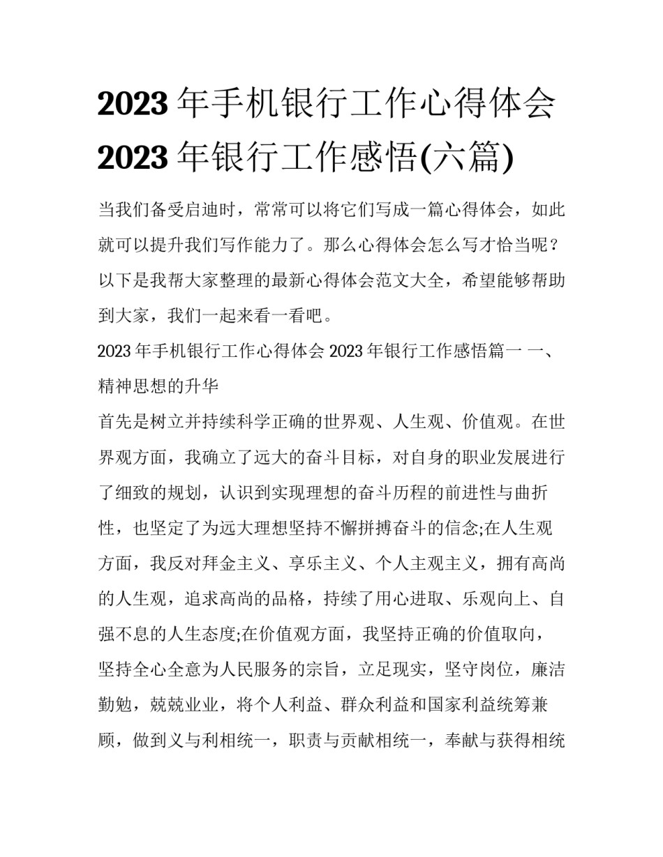 2023年手机银行工作心得体会 2023年银行工作感悟(六篇)_第1页