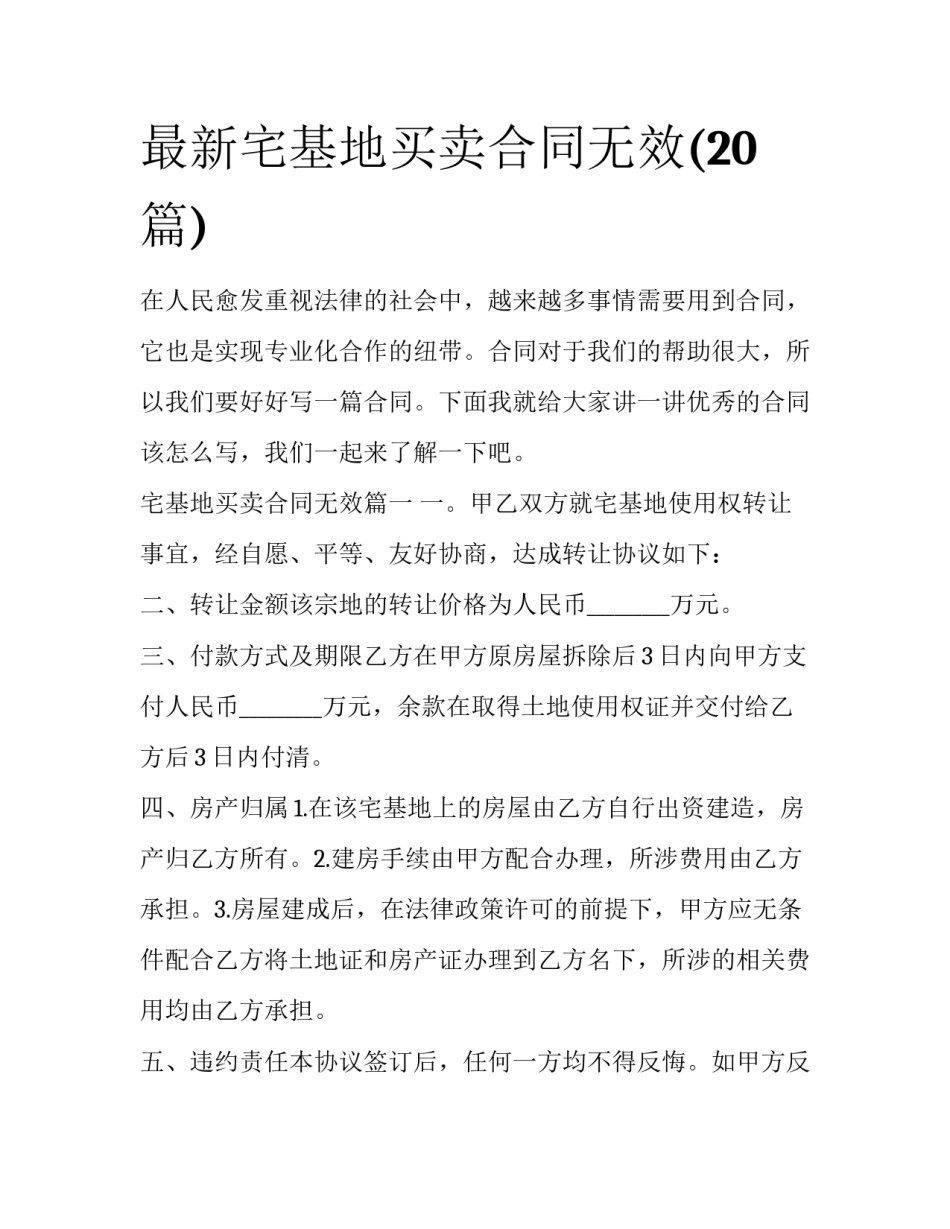 最新宅基地买卖合同无效(20篇)_第1页