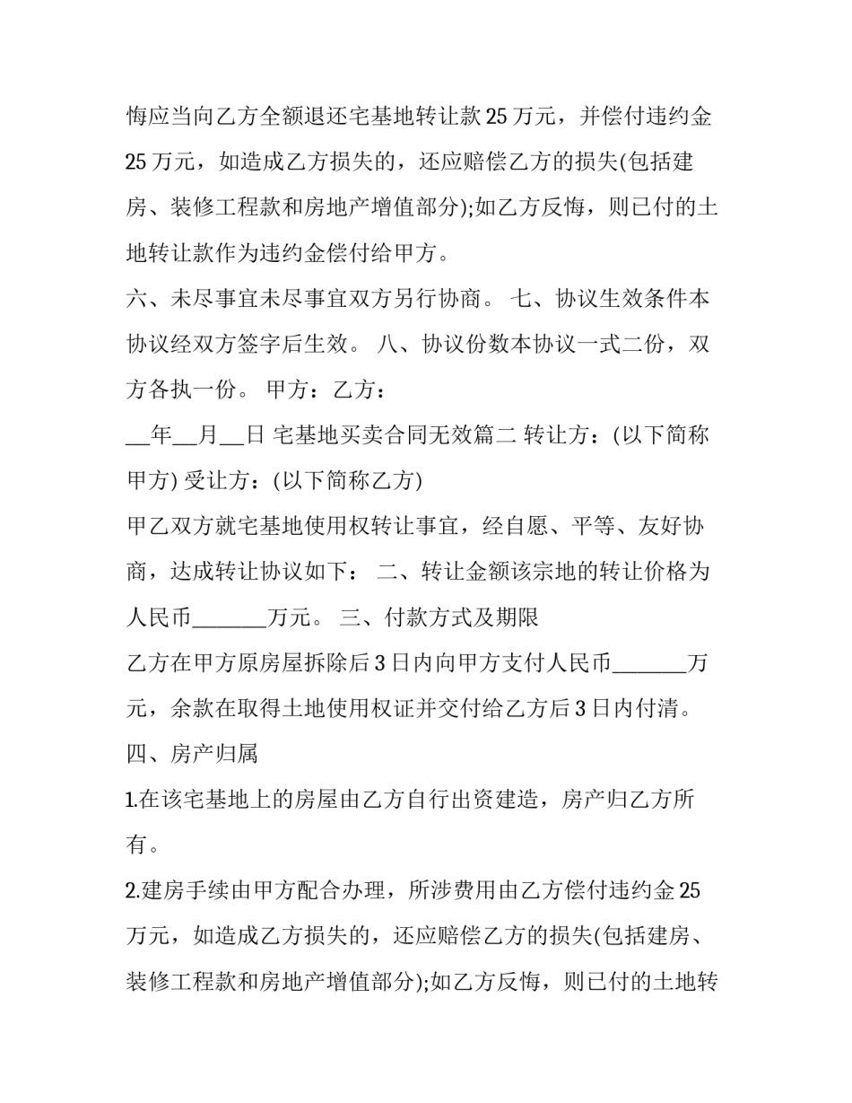 最新宅基地买卖合同无效(20篇)_第2页
