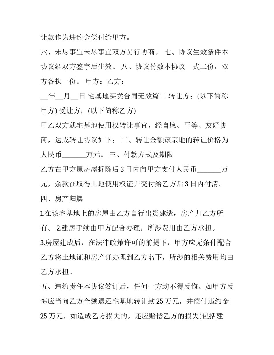 最新宅基地买卖合同无效(20篇)_第3页