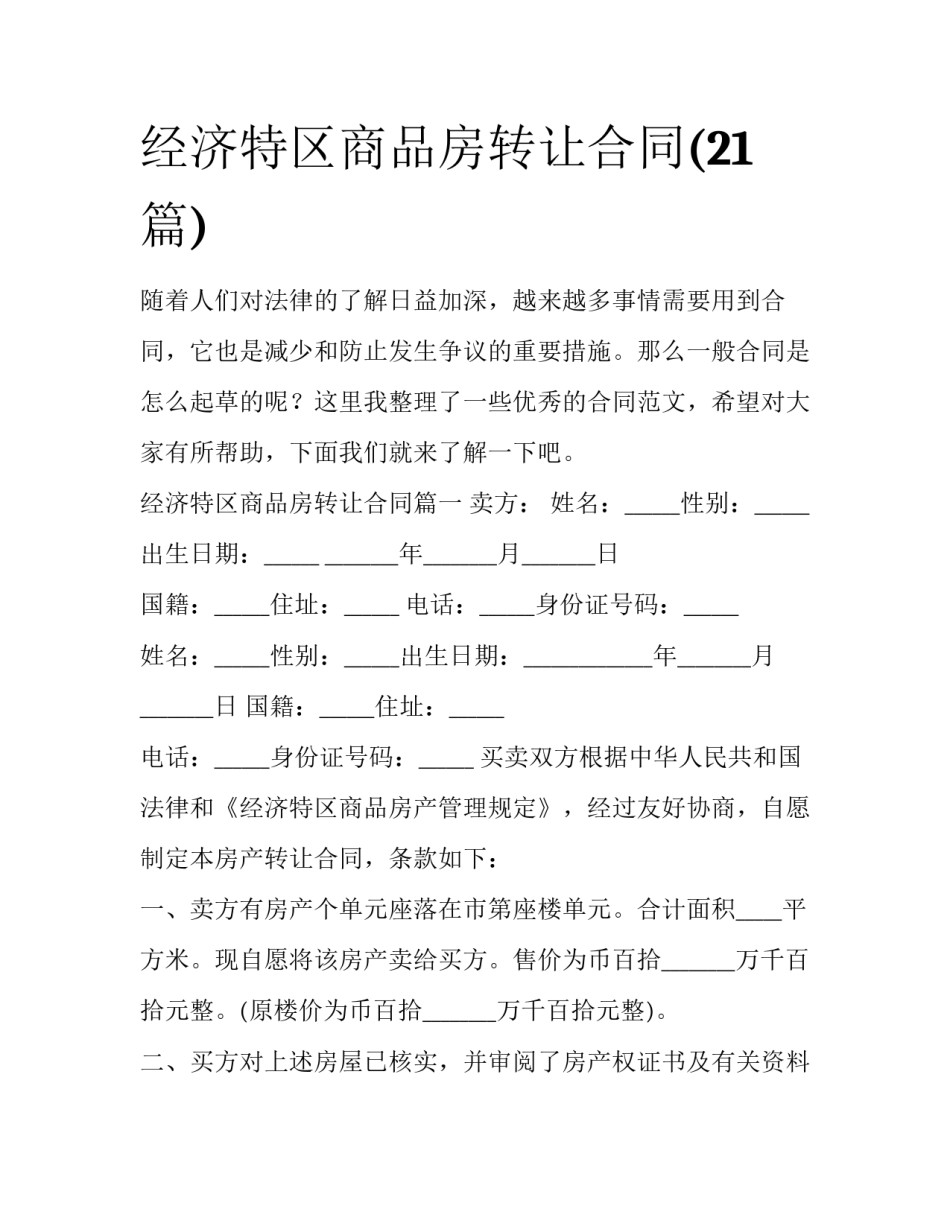经济特区商品房转让合同(21篇)_第1页