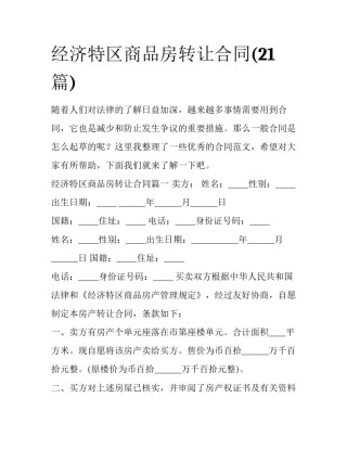 经济特区商品房转让合同(21篇)