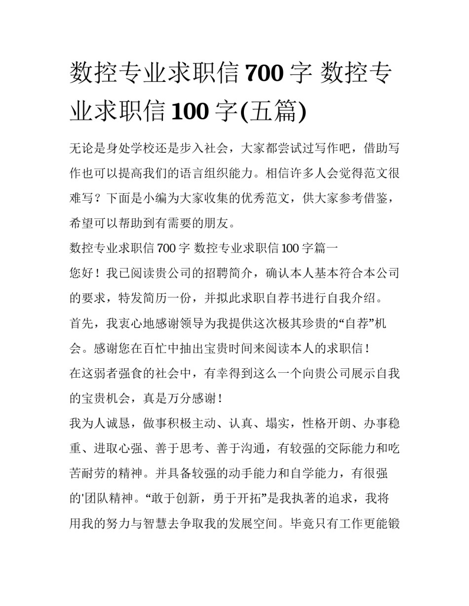 数控专业求职信700字 数控专业求职信100字(五篇)_第1页