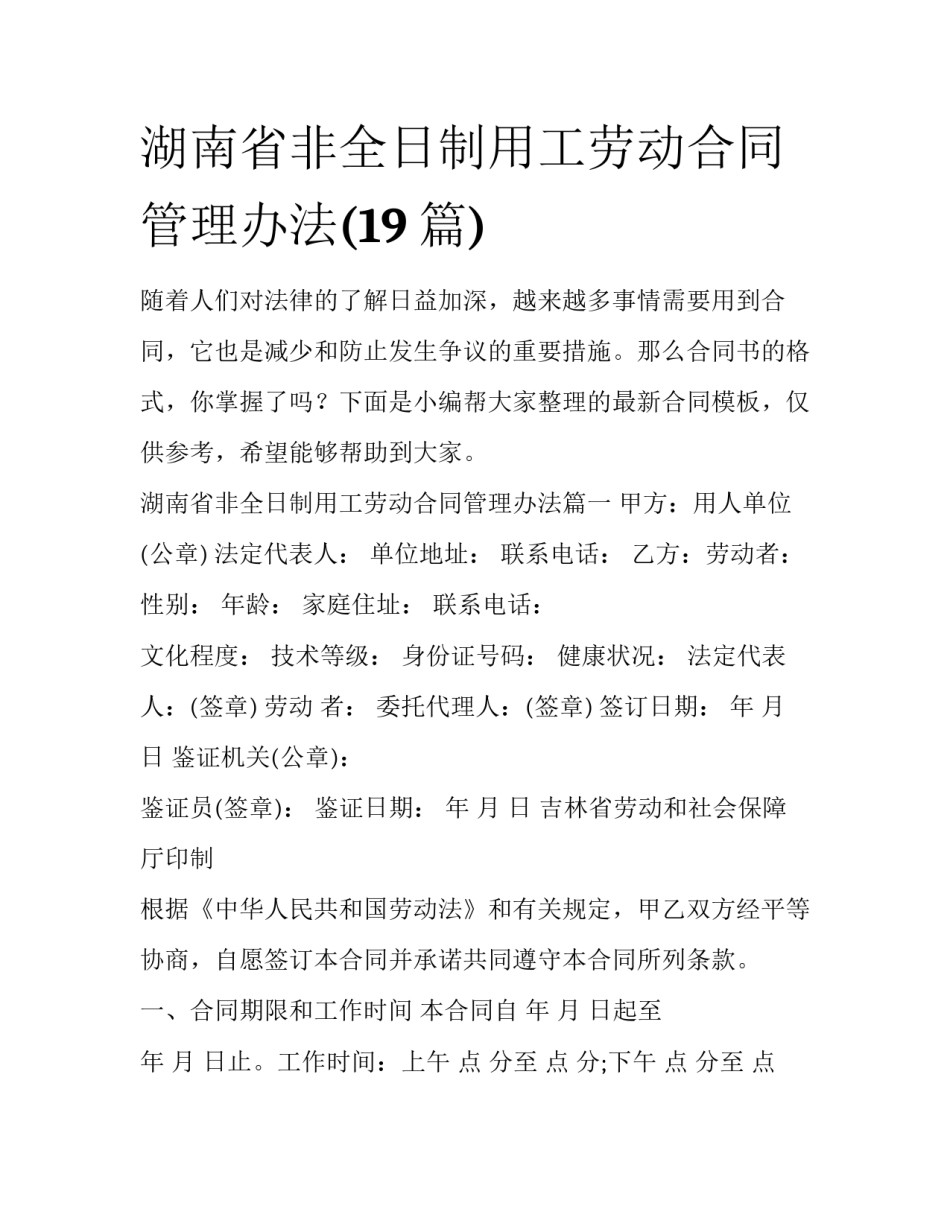 湖南省非全日制用工劳动合同管理办法(19篇)_第1页