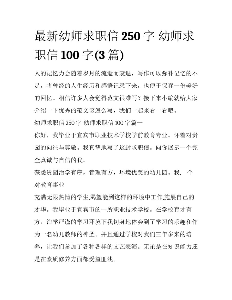 最新幼师求职信250字 幼师求职信100字(3篇)_第1页