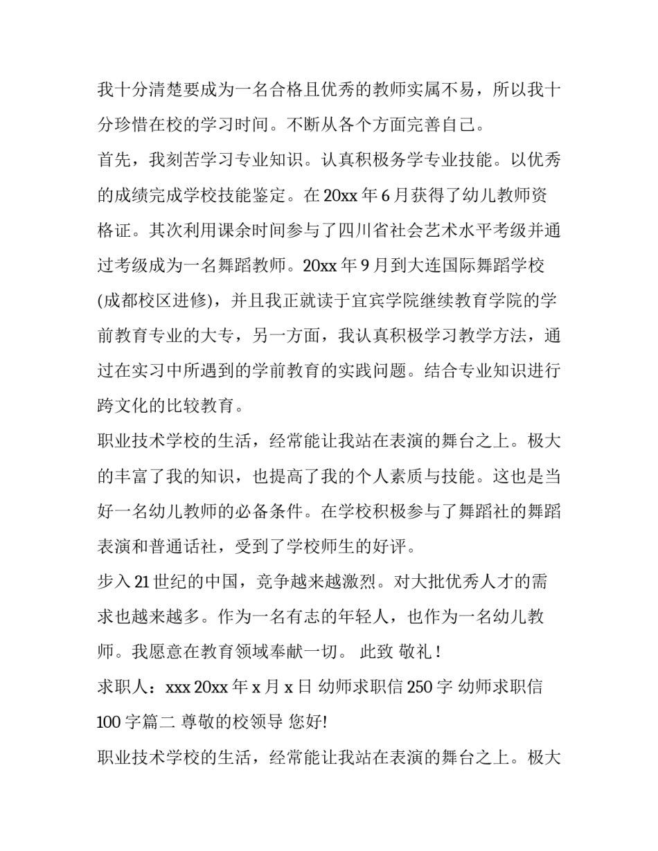 最新幼师求职信250字 幼师求职信100字(3篇)_第2页