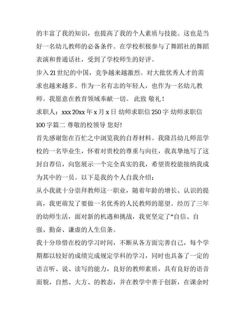 最新幼师求职信250字 幼师求职信100字(3篇)_第3页