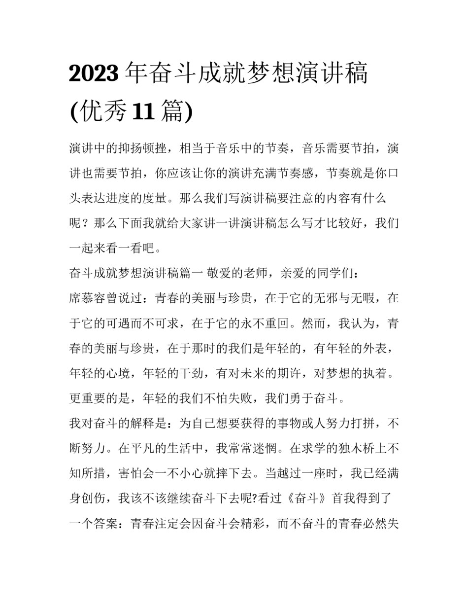 2023年奋斗成就梦想演讲稿(优秀11篇)_第1页