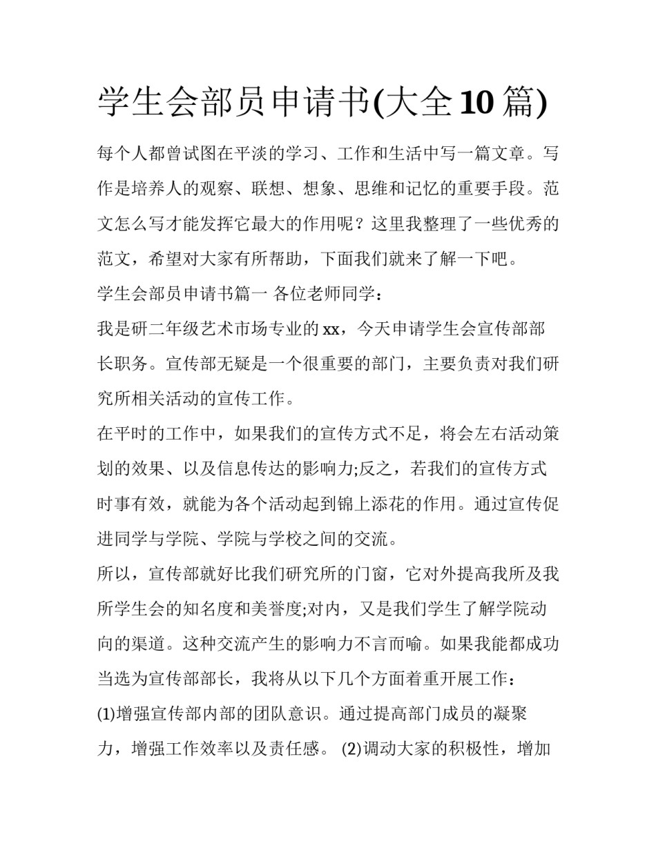 学生会部员申请书(大全10篇)_第1页