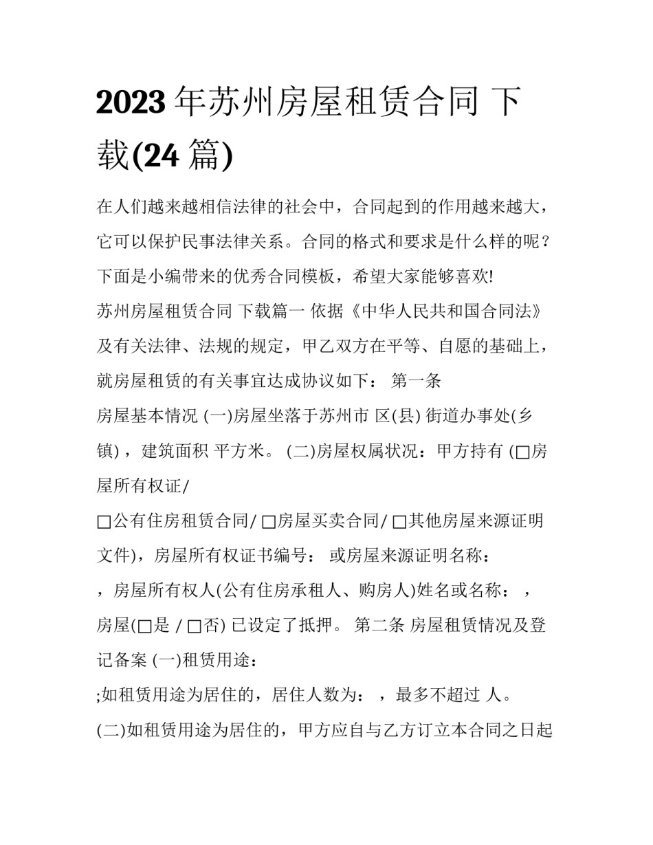 2023年苏州房屋租赁合同 下载(24篇)_第1页