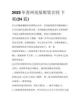 2023年苏州房屋租赁合同 下载(24篇)