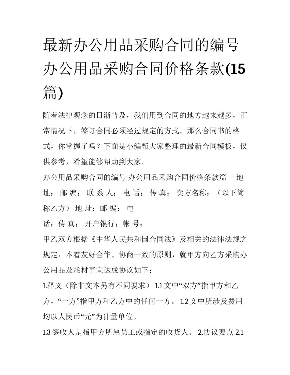 最新办公用品采购合同的编号 办公用品采购合同价格条款(15篇)_第1页