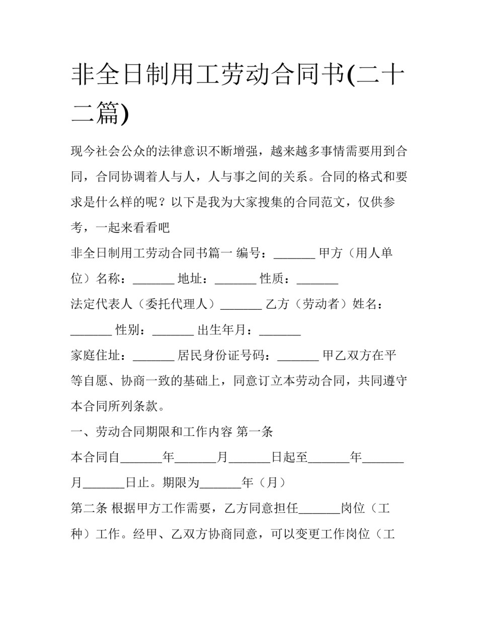 非全日制用工劳动合同书(二十二篇)_第1页