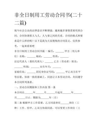 非全日制用工劳动合同书(二十二篇)