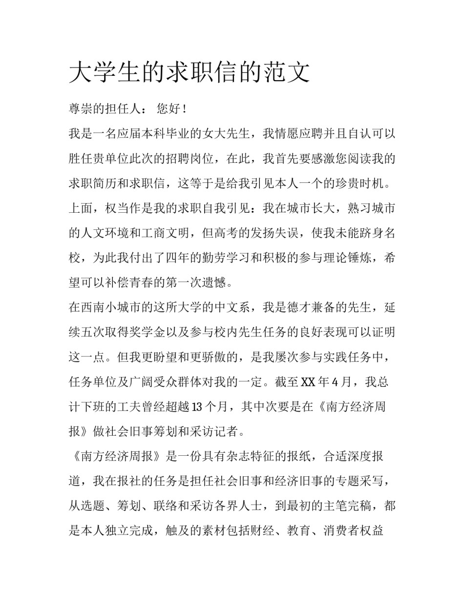 大学生的求职信的范文_第1页