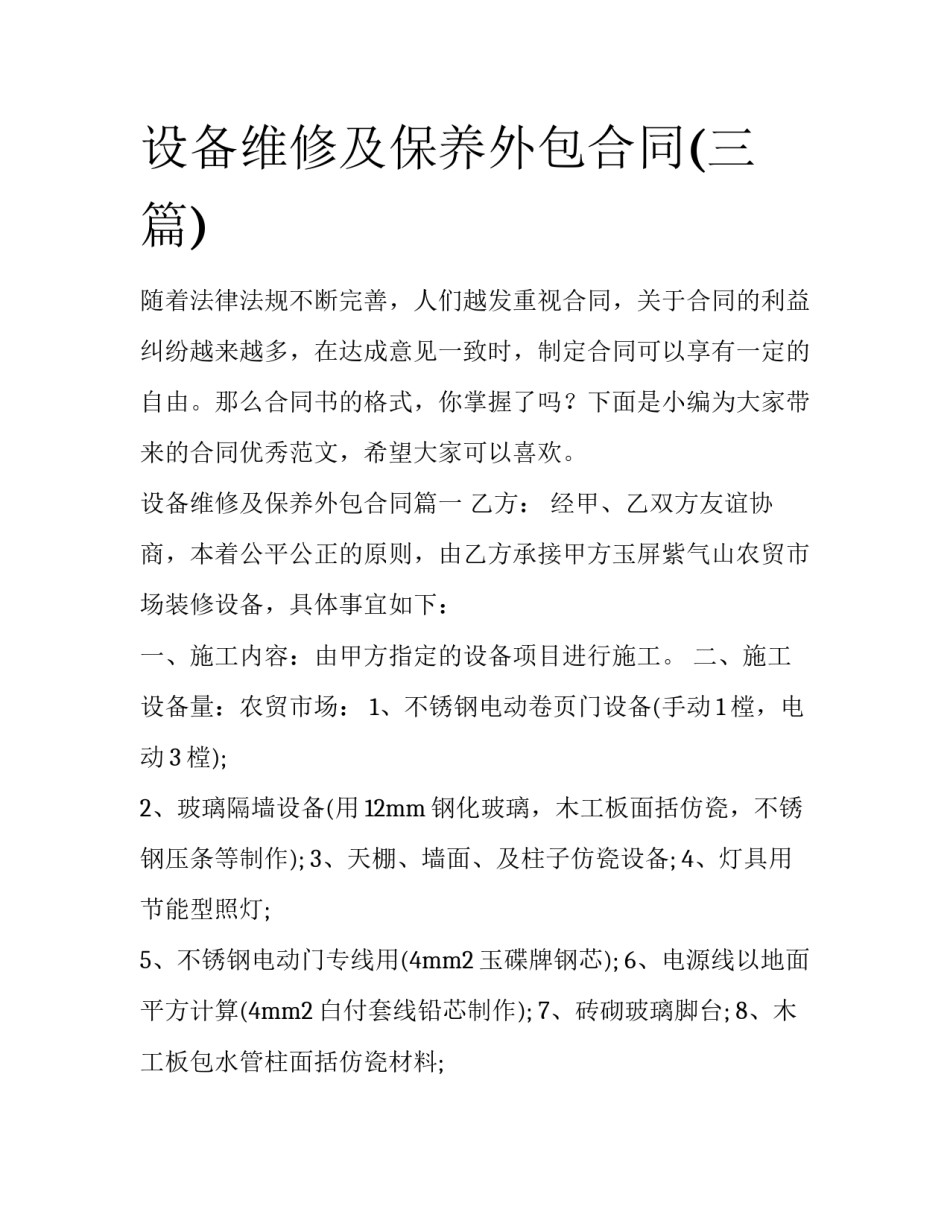 设备维修及保养外包合同(三篇)_第1页