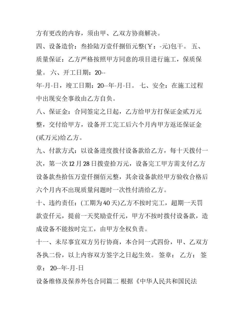设备维修及保养外包合同(三篇)_第3页