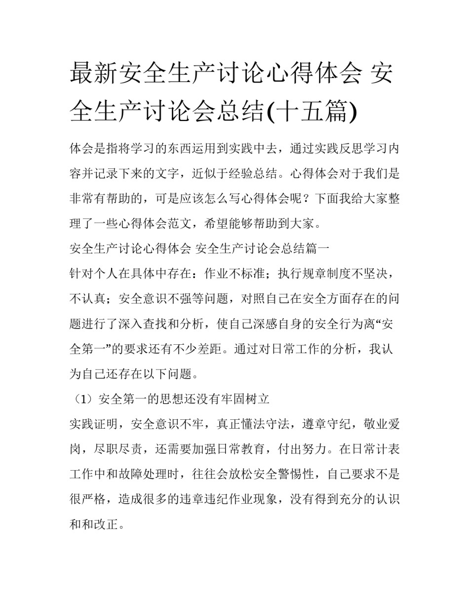 最新安全生产讨论心得体会 安全生产讨论会总结(十五篇)_第1页