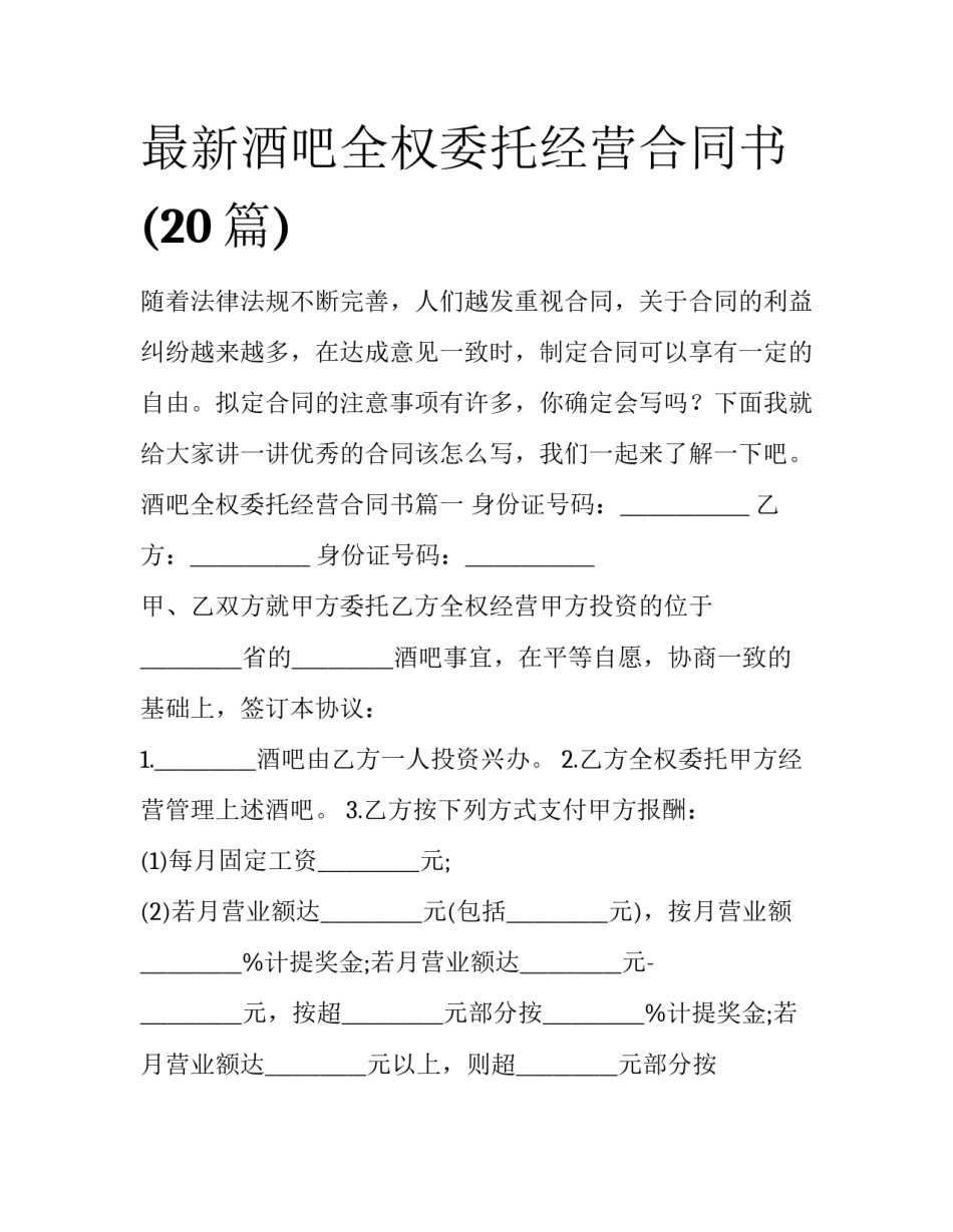 最新酒吧全权委托经营合同书(20篇)_第1页