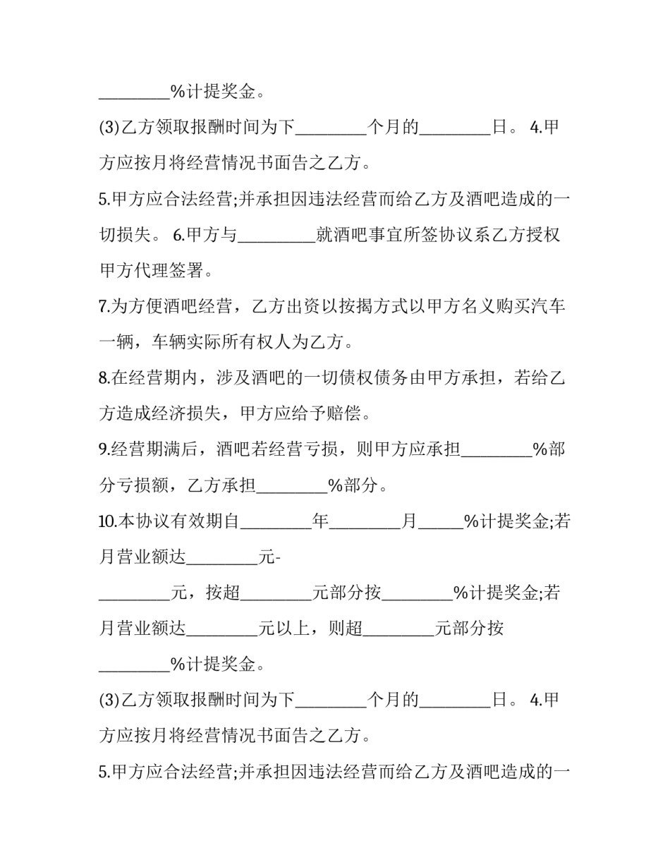 最新酒吧全权委托经营合同书(20篇)_第2页
