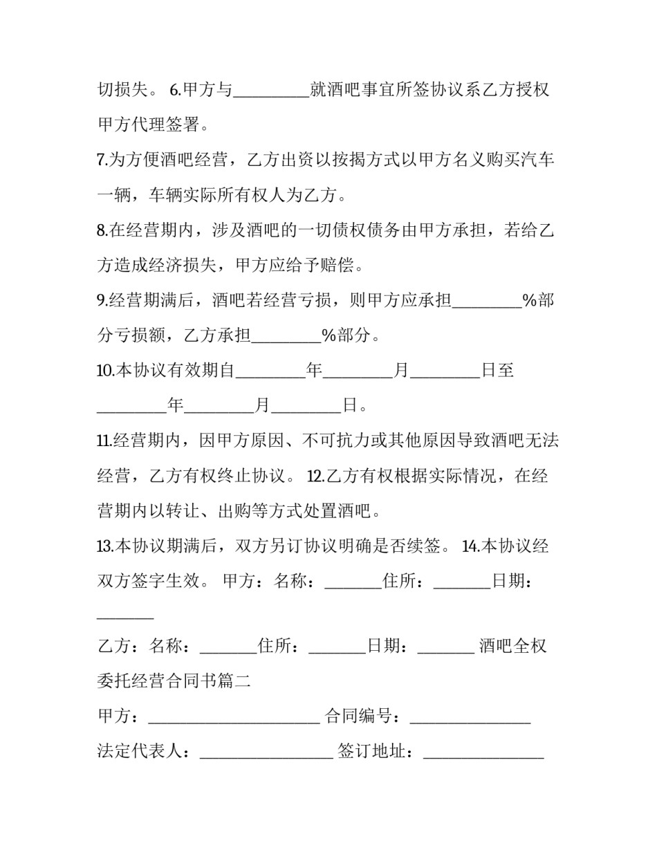最新酒吧全权委托经营合同书(20篇)_第3页