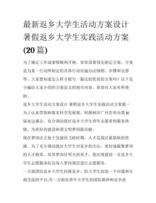 最新返乡大学生活动方案设计 暑假返乡大学生实践活动方案(20篇)
