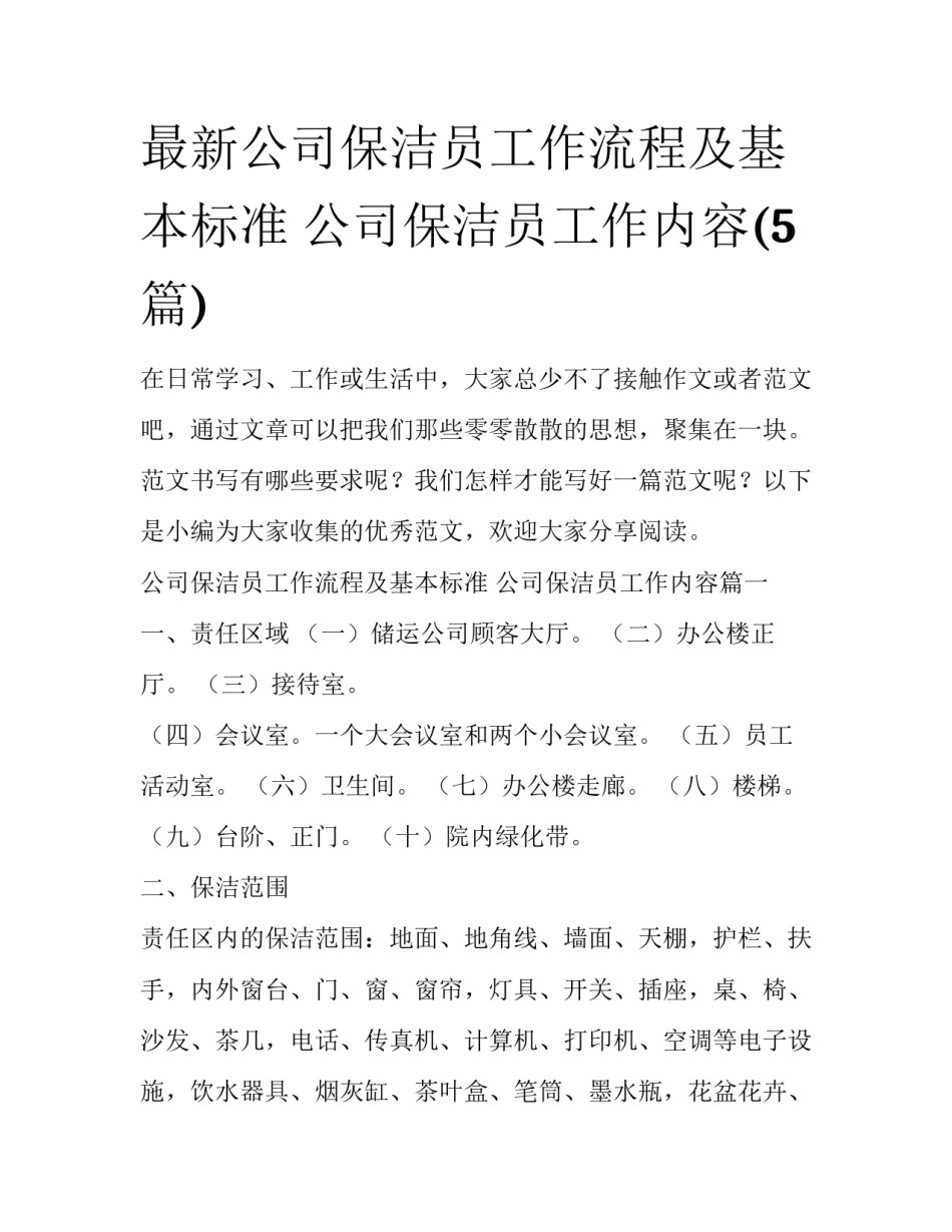 最新公司保洁员工作流程及基本标准 公司保洁员工作内容(5篇)_第1页