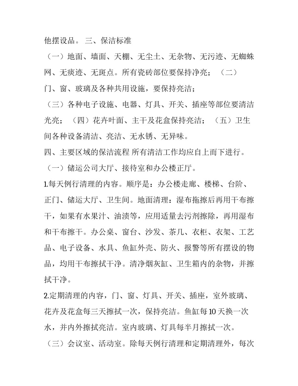 最新公司保洁员工作流程及基本标准 公司保洁员工作内容(5篇)_第3页