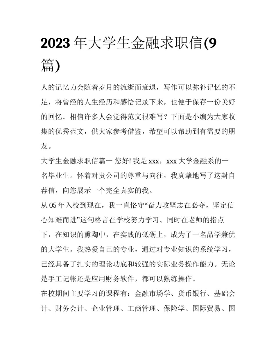 2023年大学生金融求职信(9篇)_第1页