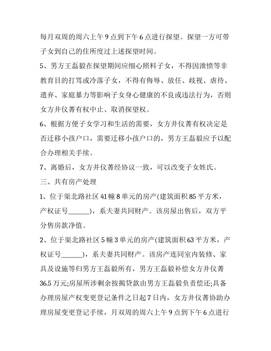 2023年离婚协议书免费实用(通用6篇)_第2页