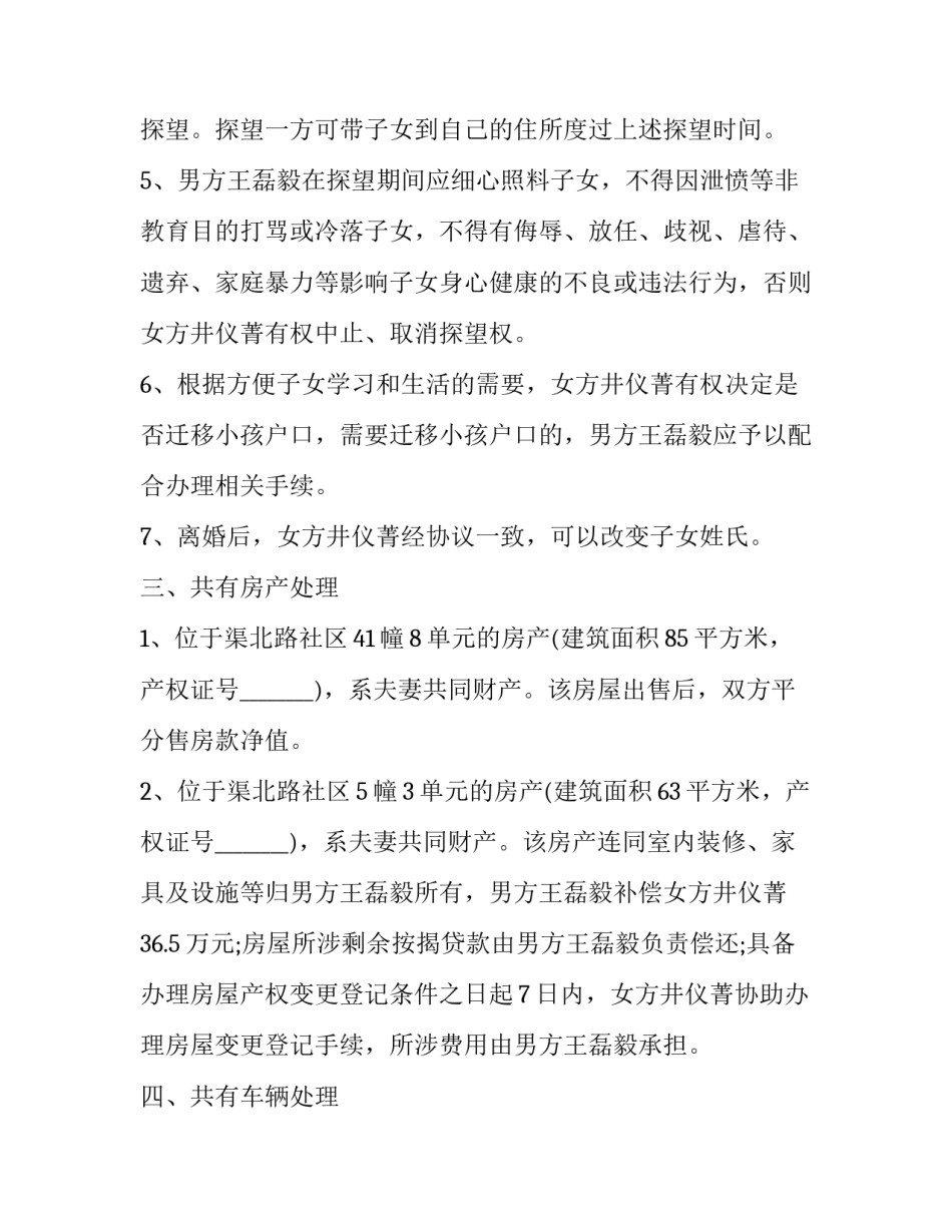 2023年离婚协议书免费实用(通用6篇)_第3页
