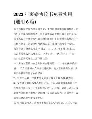 2023年离婚协议书免费实用(通用6篇)