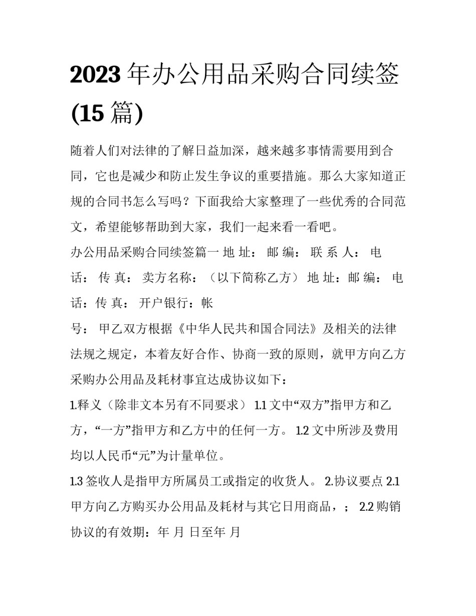 2023年办公用品采购合同续签(15篇)_第1页