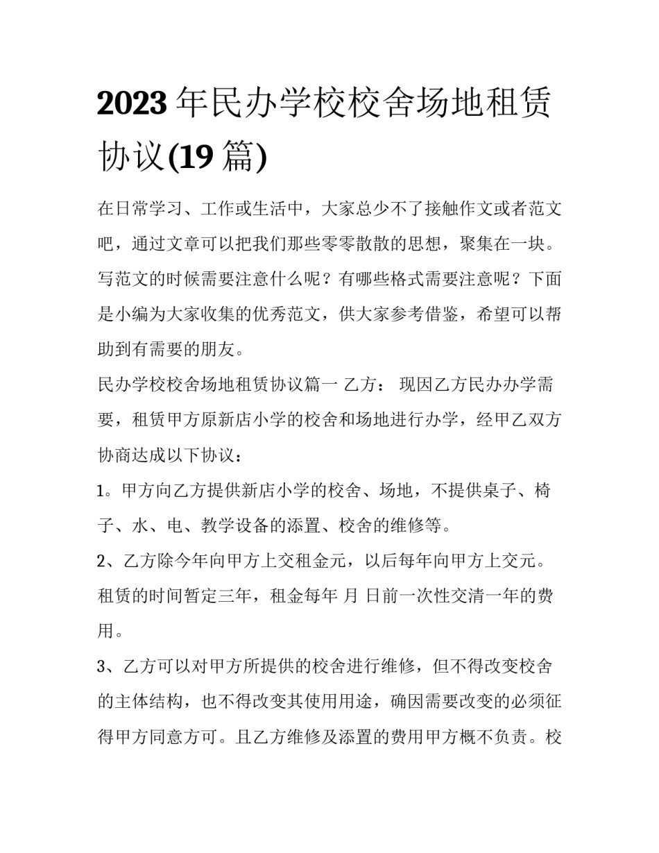 2023年民办学校校舍场地租赁协议(19篇)_第1页