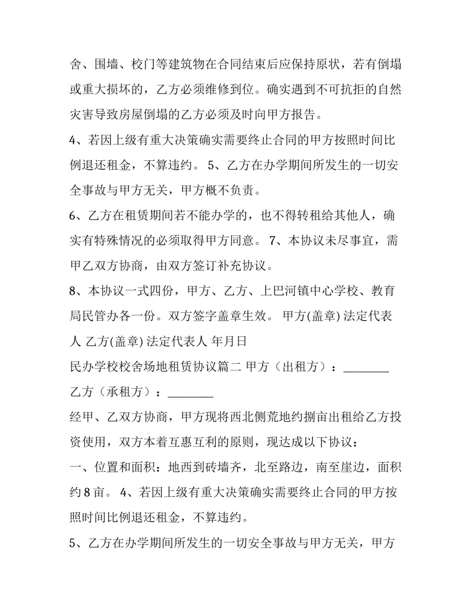 2023年民办学校校舍场地租赁协议(19篇)_第2页