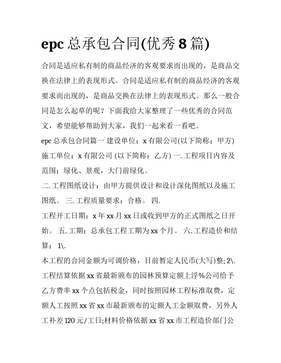 epc总承包合同(优秀8篇)_第1页