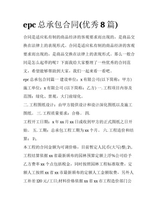epc总承包合同(优秀8篇)