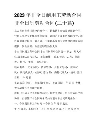 2023年非全日制用工劳动合同 非全日制劳动合同(二十篇)