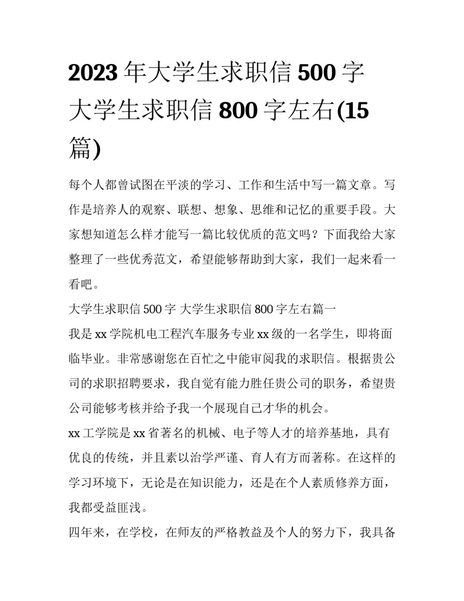 2023年大学生求职信500字 大学生求职信800字左右(15篇)_第1页