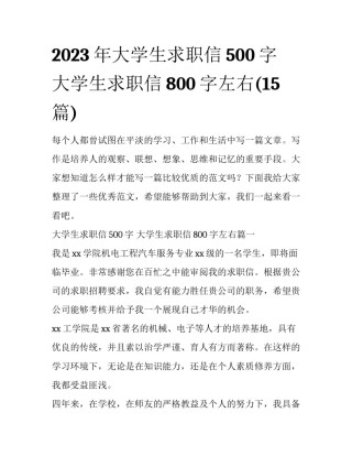 2023年大学生求职信500字 大学生求职信800字左右(15篇)
