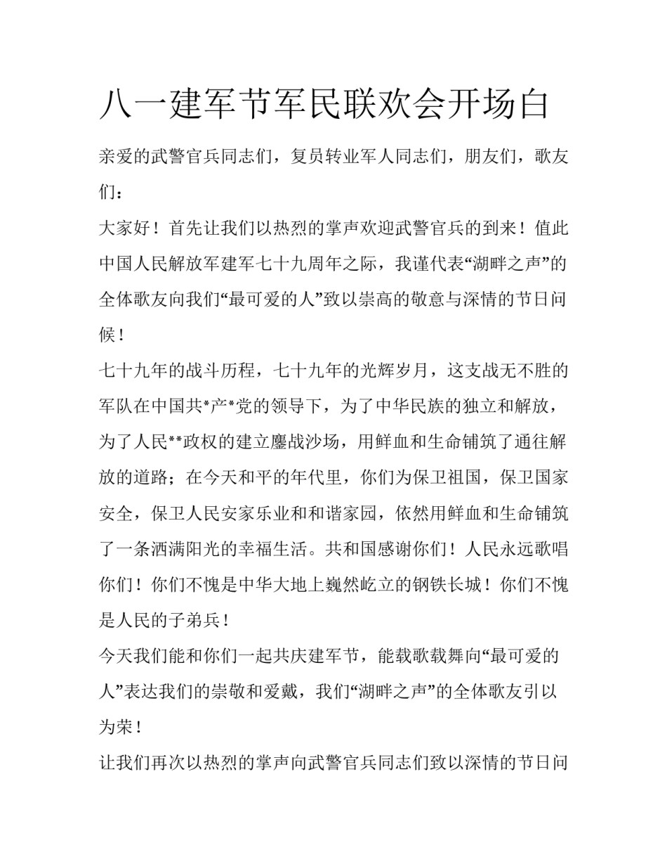 八一建军节军民联欢会开场白_第1页