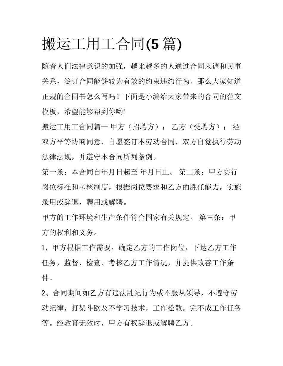 搬运工用工合同(5篇)_第1页