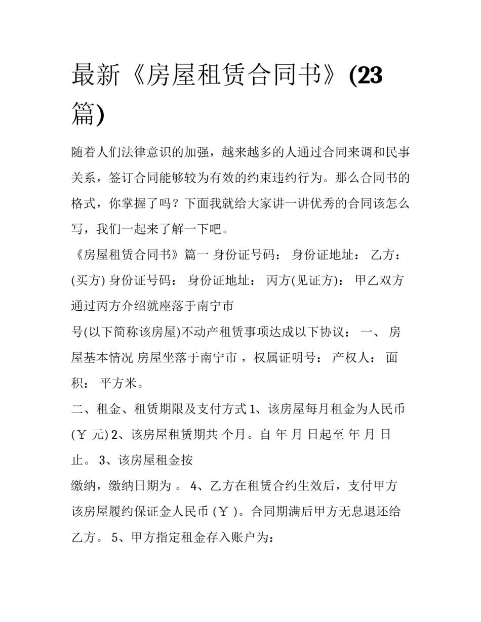 最新《房屋租赁合同书》(23篇)_第1页