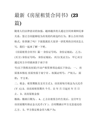 最新《房屋租赁合同书》(23篇)