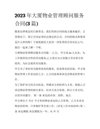 2023年大厦物业管理顾问服务合同(3篇)