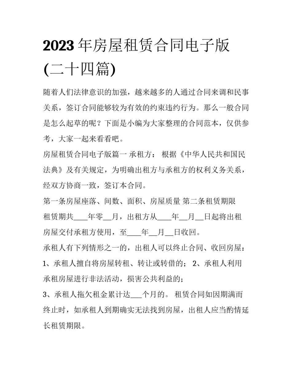 2023年房屋租赁合同电子版(二十四篇)_第1页