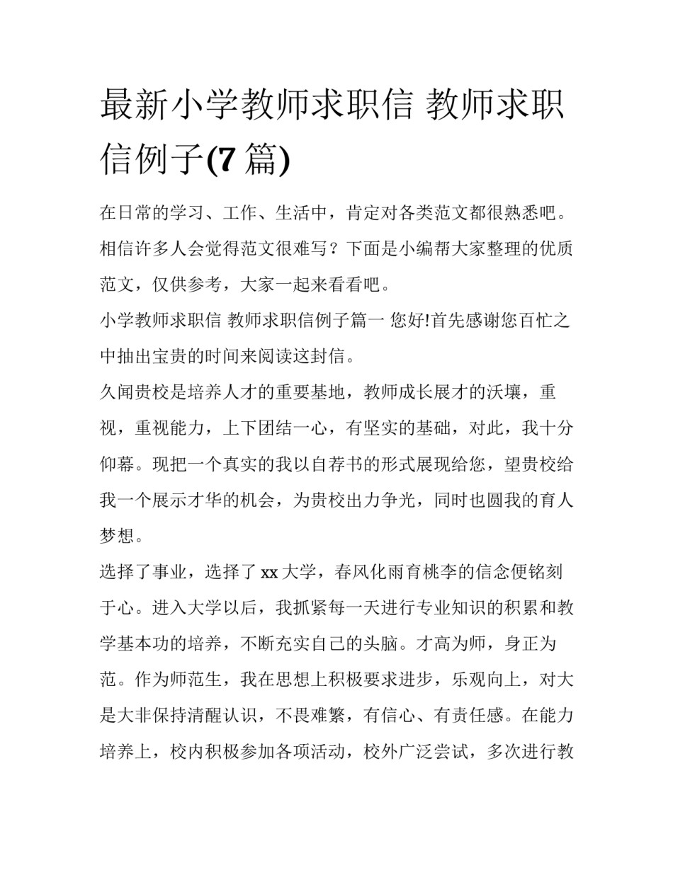 最新小学教师求职信 教师求职信例子(7篇)_第1页
