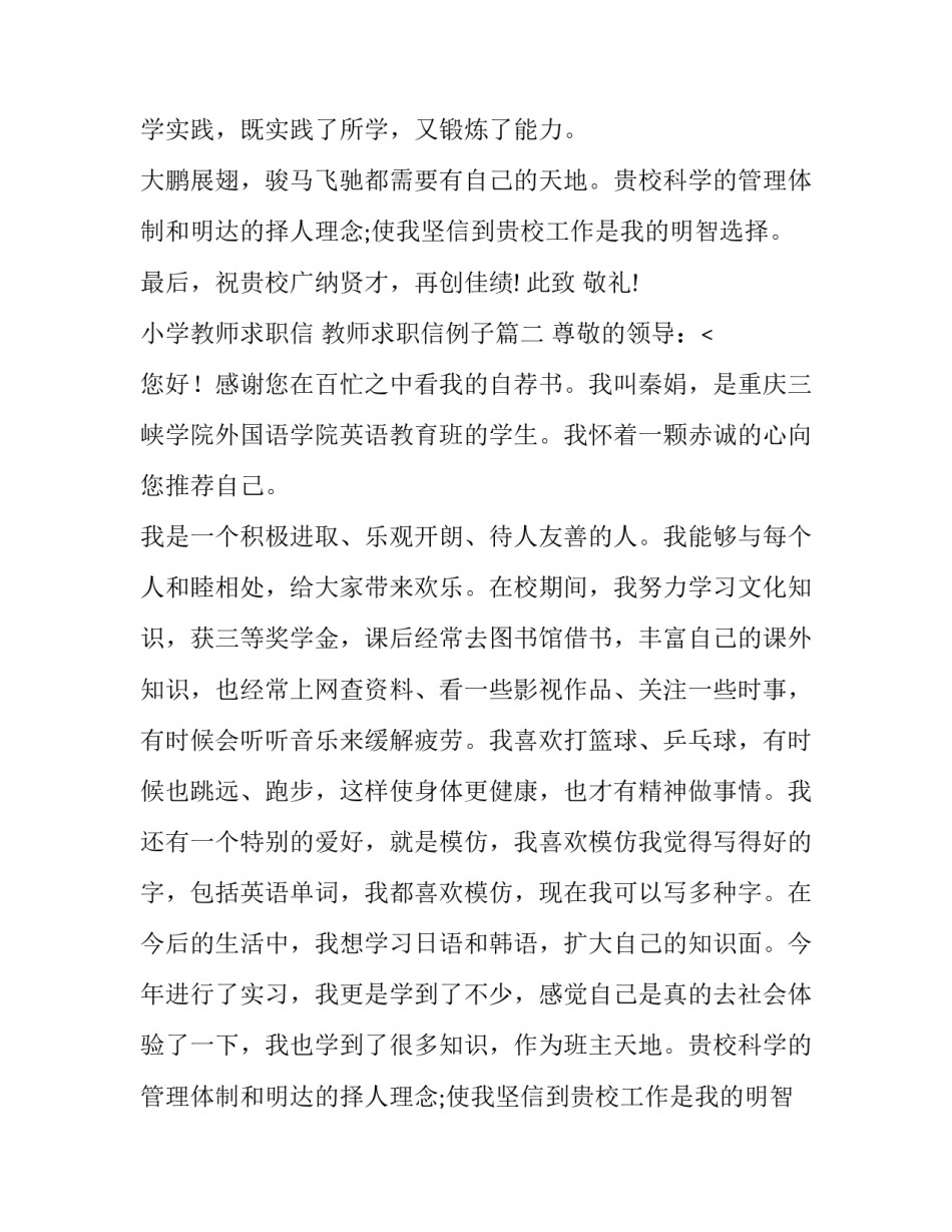最新小学教师求职信 教师求职信例子(7篇)_第2页
