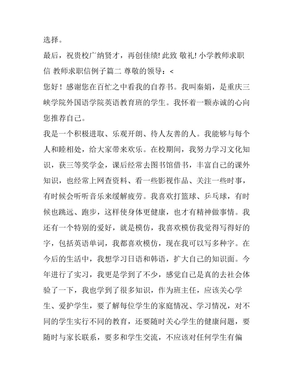 最新小学教师求职信 教师求职信例子(7篇)_第3页
