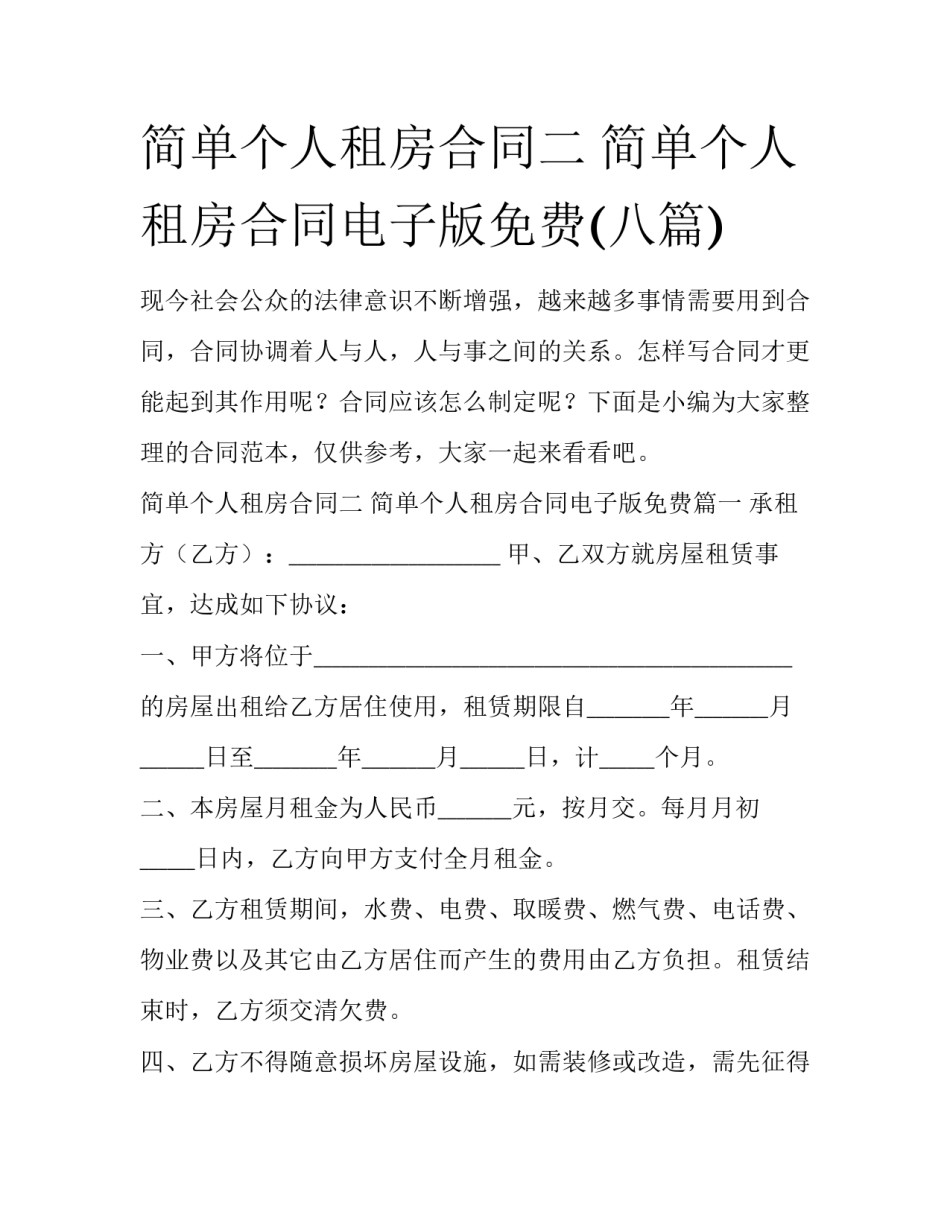 简单个人租房合同二 简单个人租房合同电子版免费(八篇)_第1页